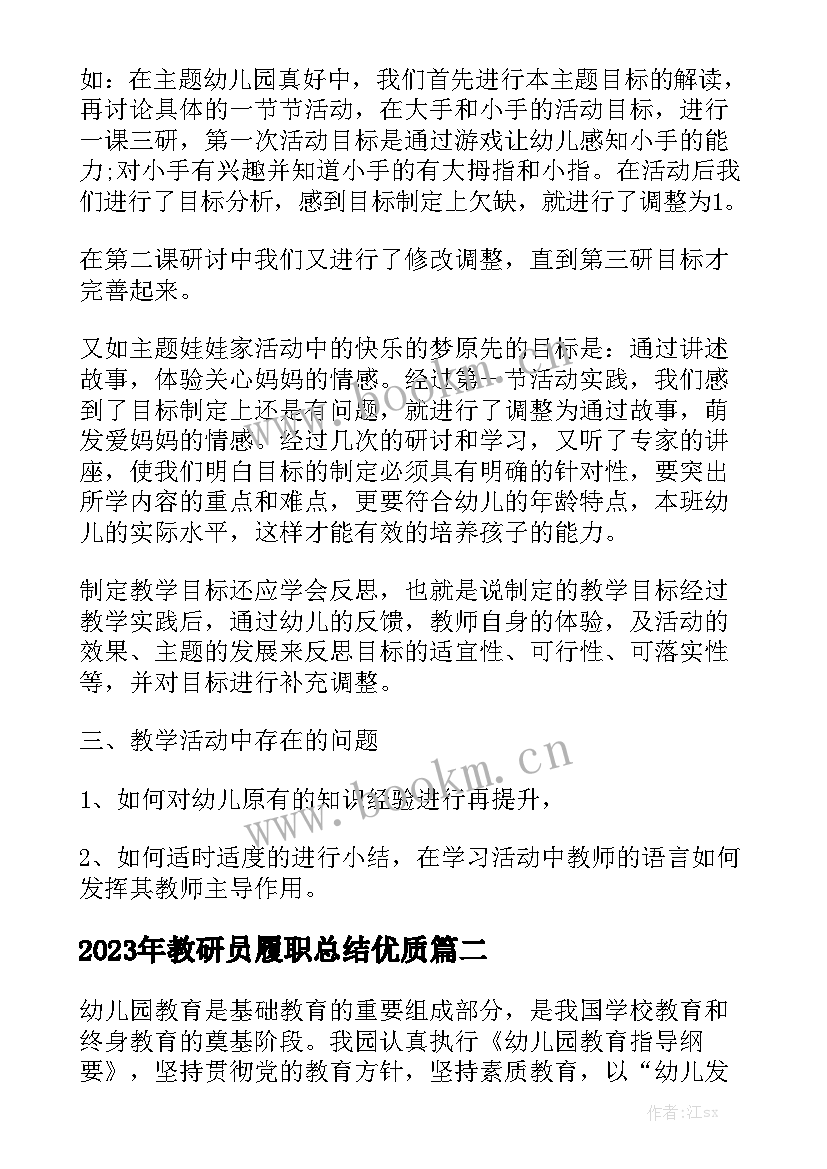 2023年教研员履职总结优质