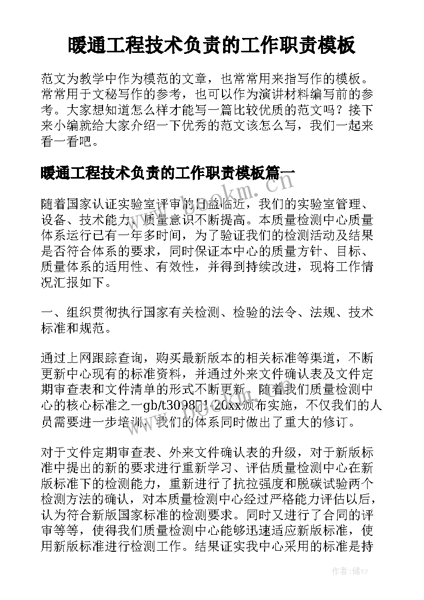 暖通工程技术负责的工作职责模板