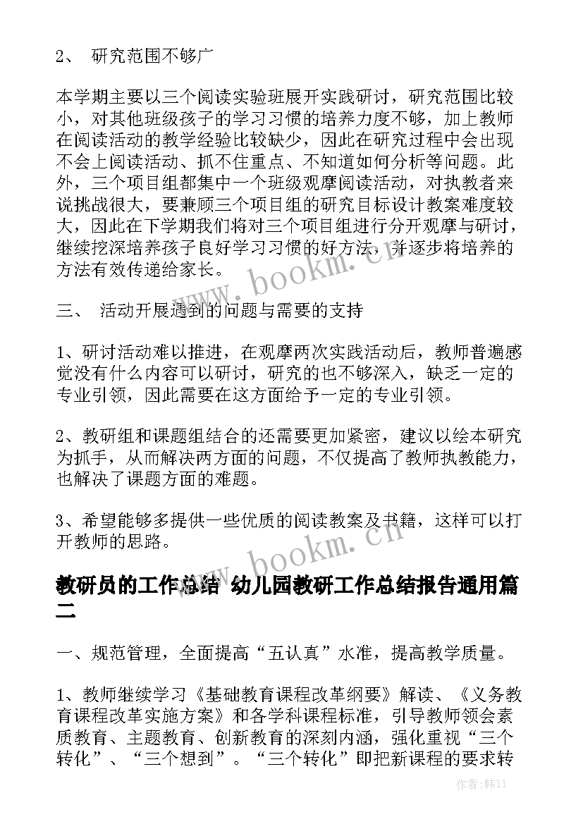 教研员的工作总结 幼儿园教研工作总结报告通用