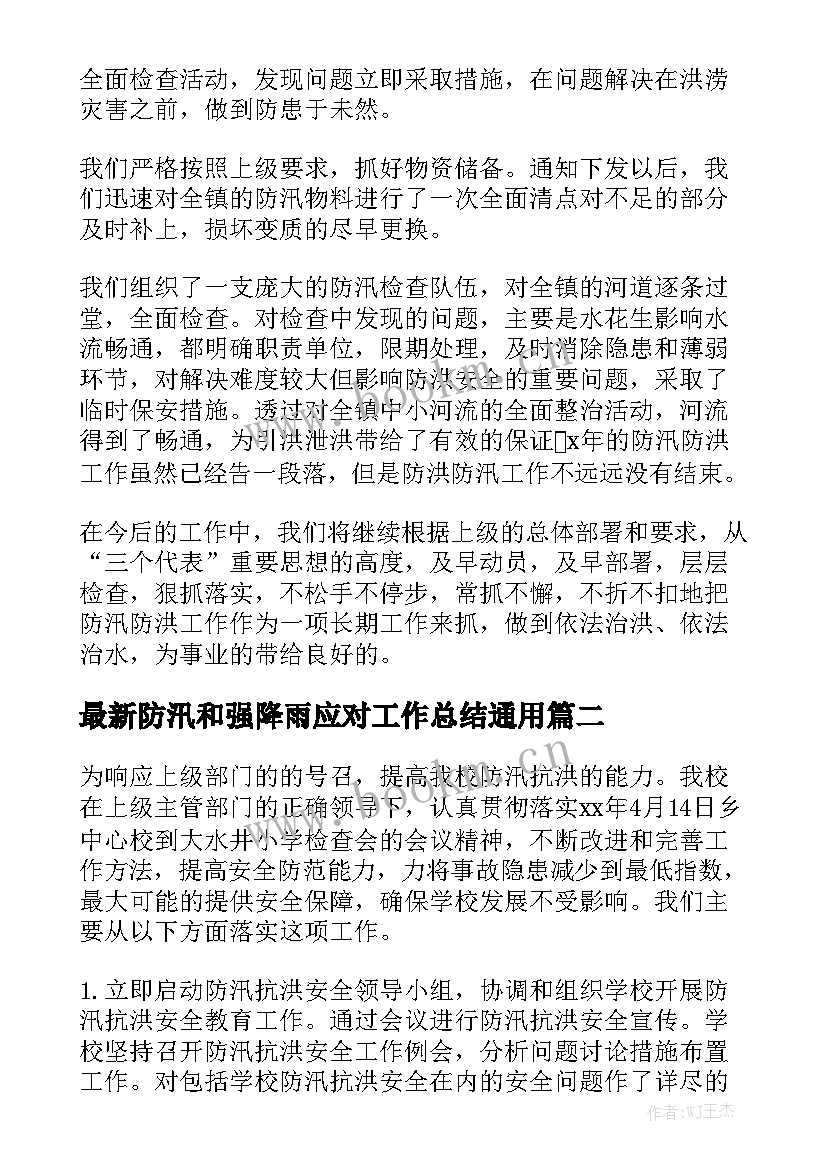 最新防汛和强降雨应对工作总结通用