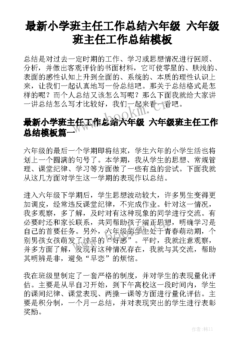 最新小学班主任工作总结六年级 六年级班主任工作总结模板