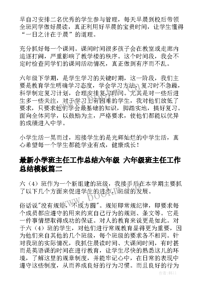 最新小学班主任工作总结六年级 六年级班主任工作总结模板