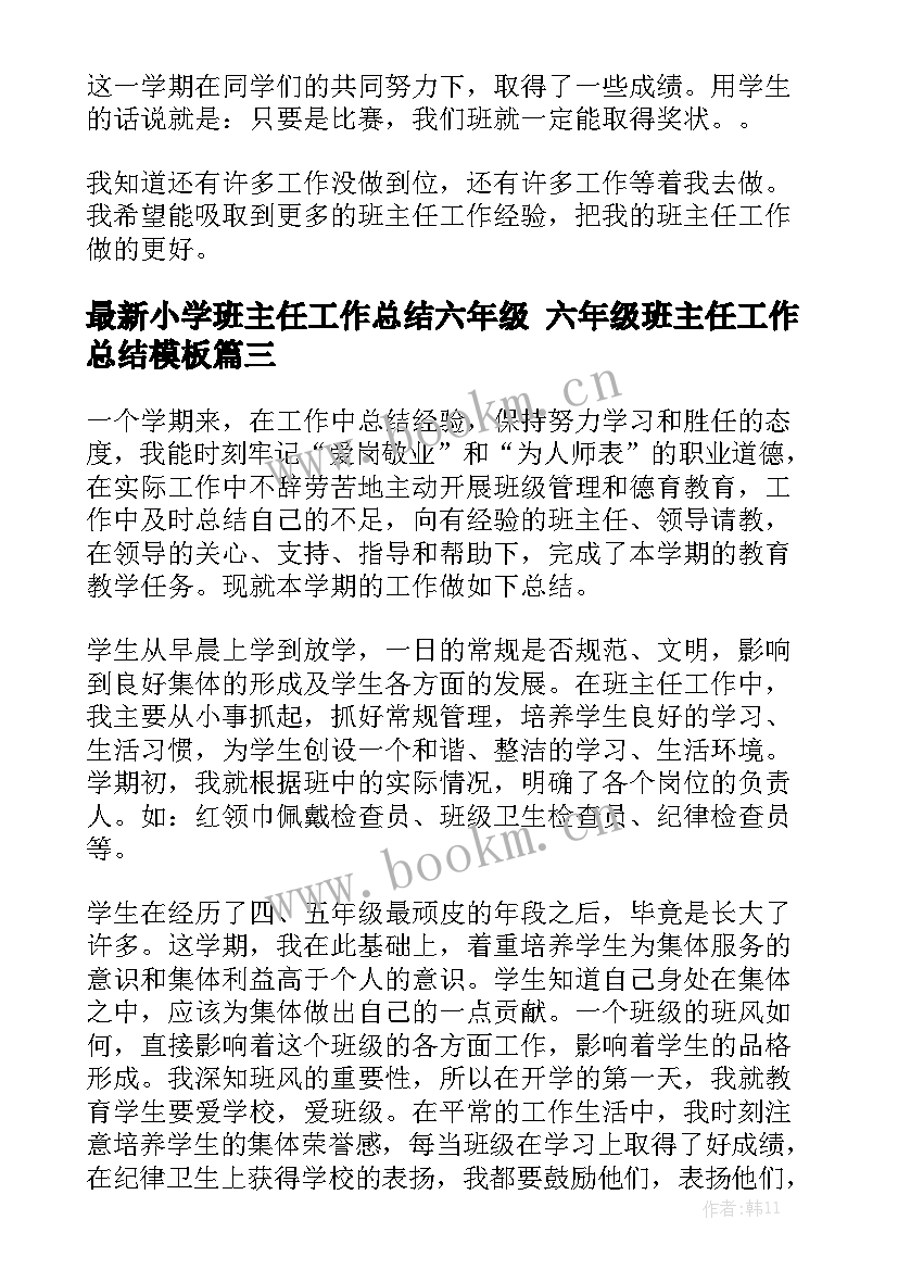 最新小学班主任工作总结六年级 六年级班主任工作总结模板