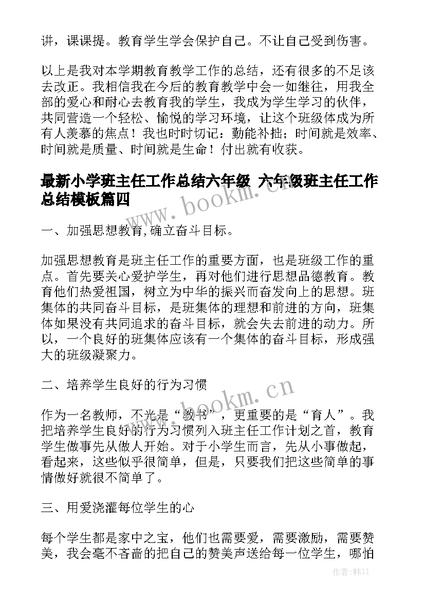 最新小学班主任工作总结六年级 六年级班主任工作总结模板