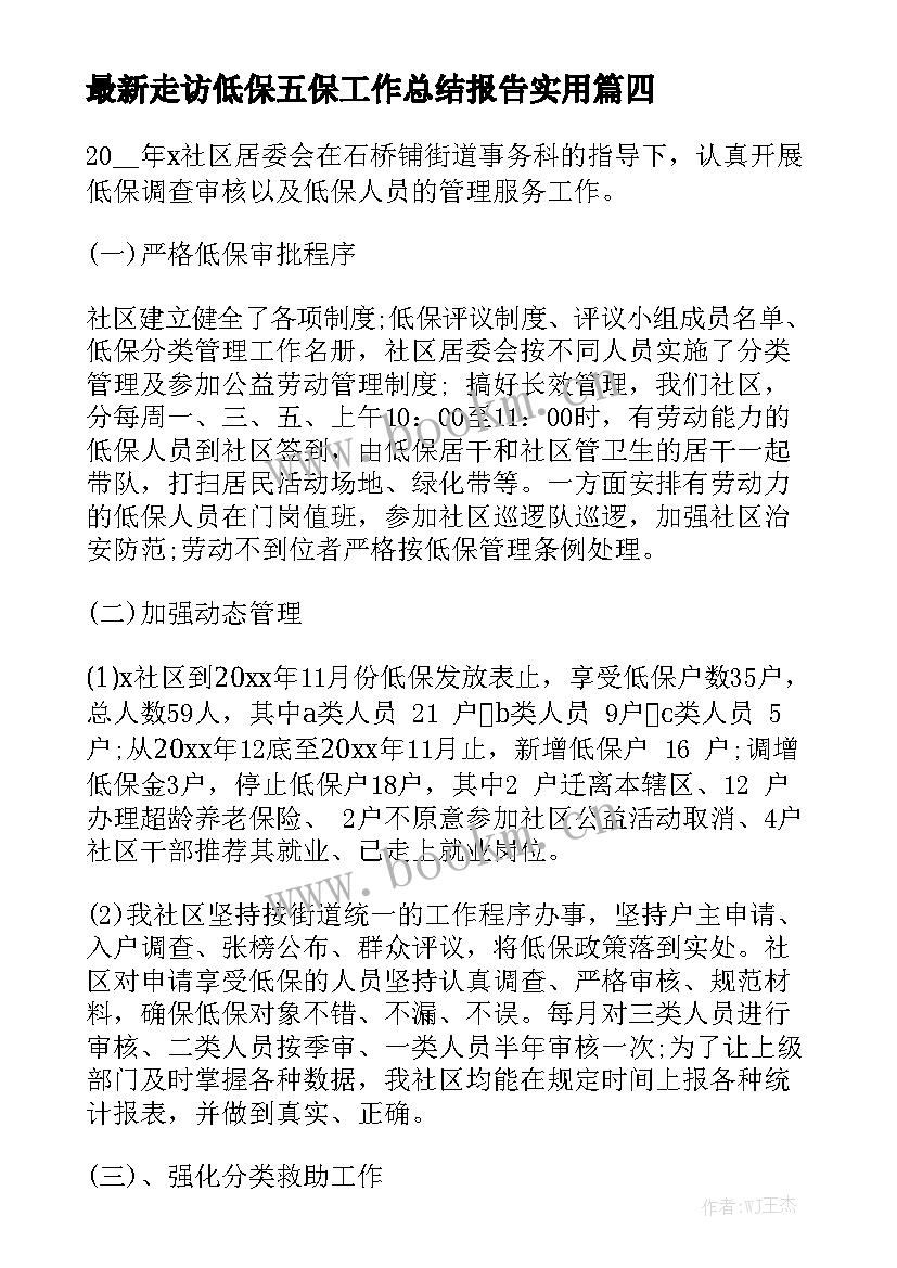 最新走访低保五保工作总结报告实用