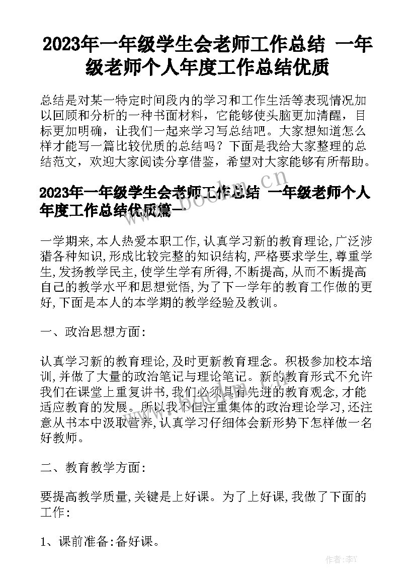 2023年一年级学生会老师工作总结 一年级老师个人年度工作总结优质