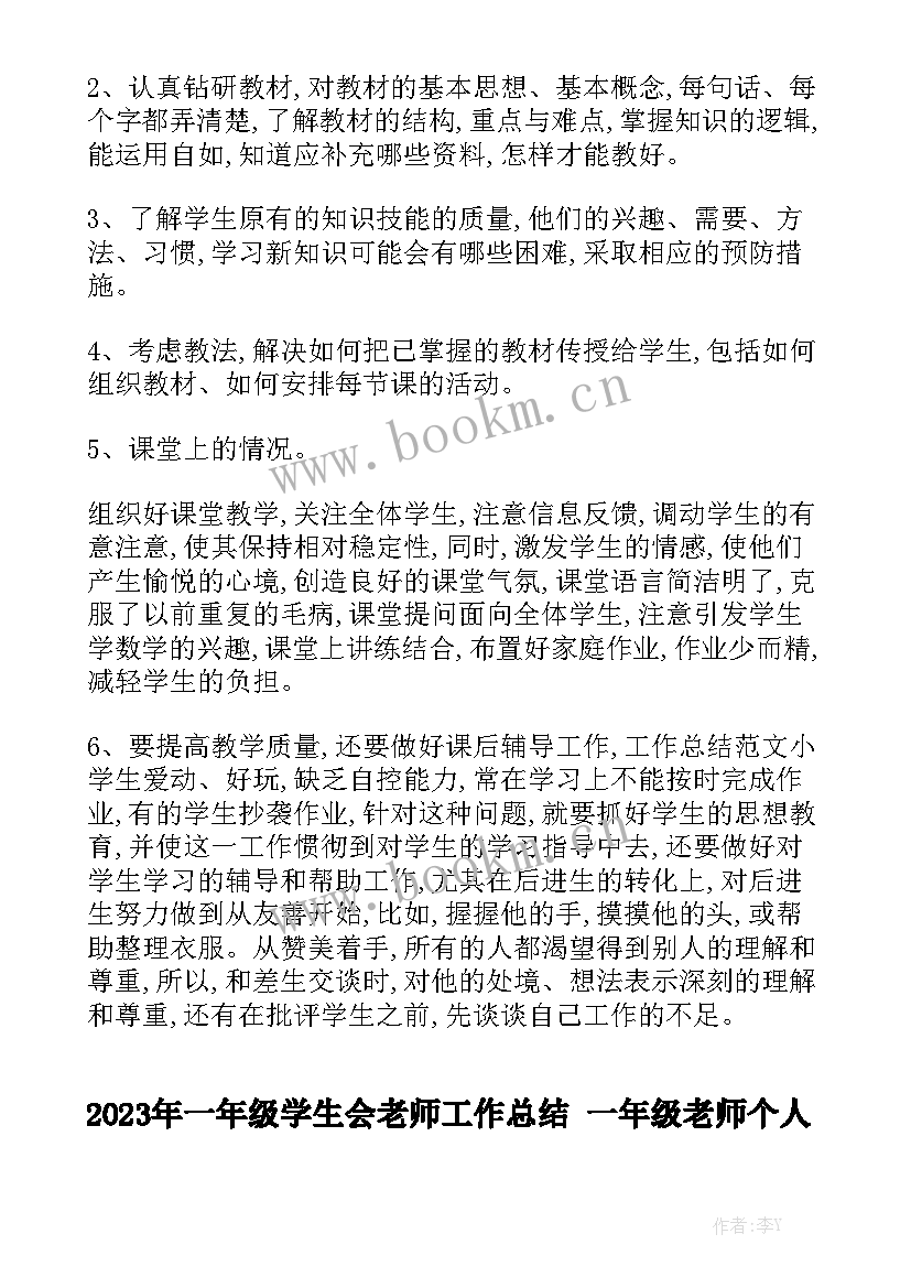 2023年一年级学生会老师工作总结 一年级老师个人年度工作总结优质