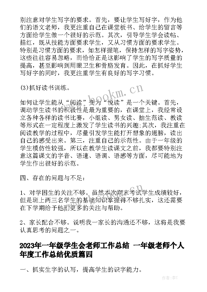 2023年一年级学生会老师工作总结 一年级老师个人年度工作总结优质