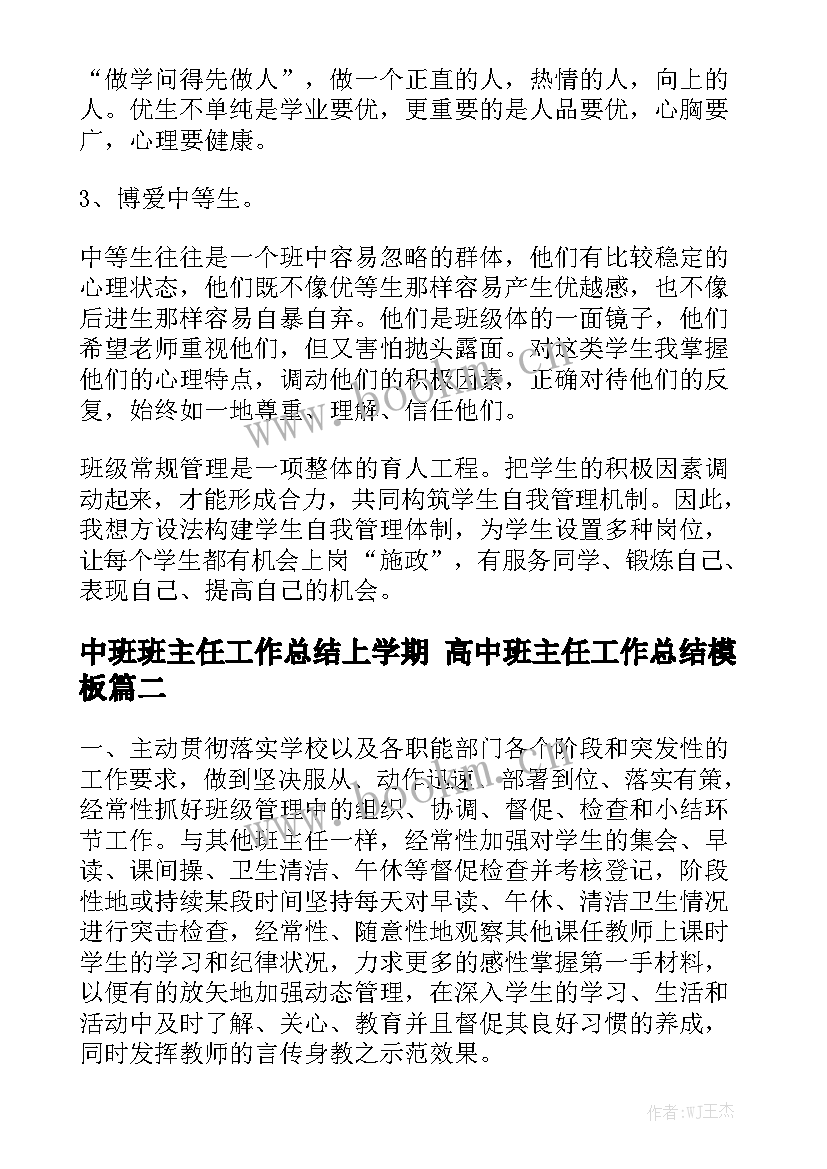 中班班主任工作总结上学期 高中班主任工作总结模板