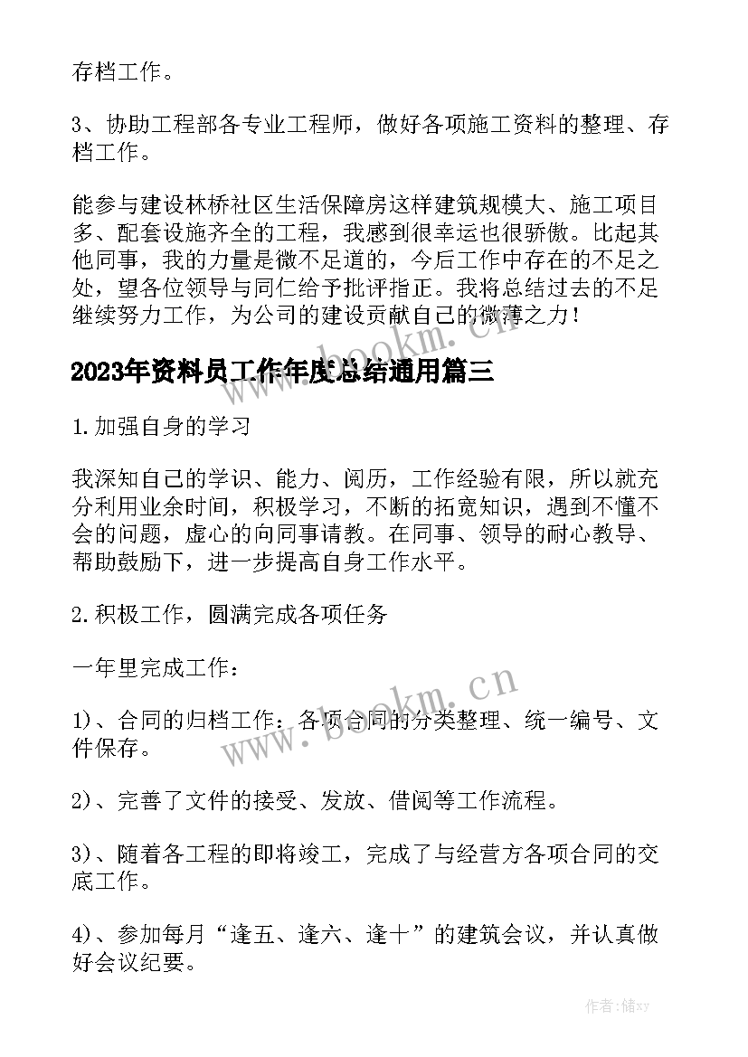 2023年资料员工作年度总结通用