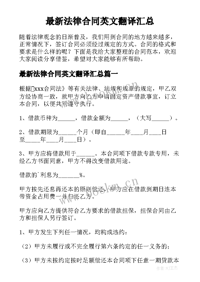 最新法律合同英文翻译汇总