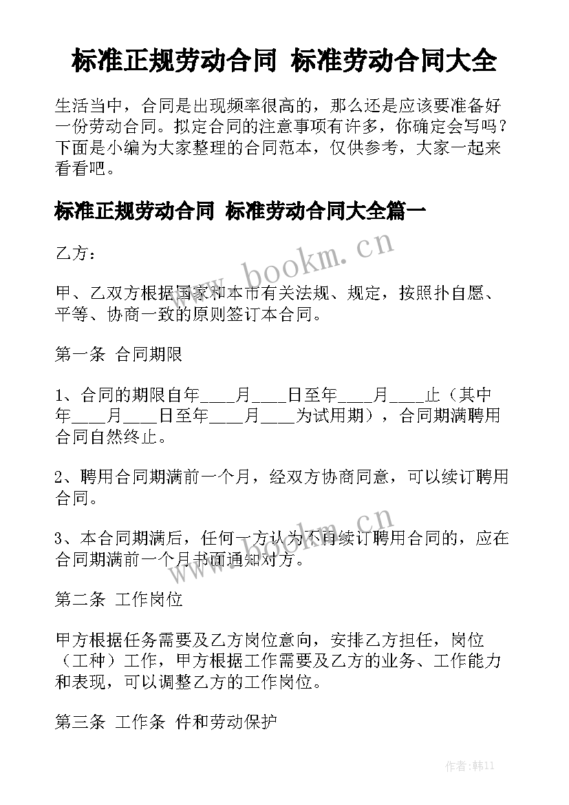 标准正规劳动合同 标准劳动合同大全