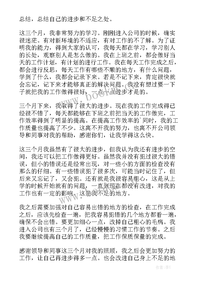 2023年试用期三个月工作总结精选