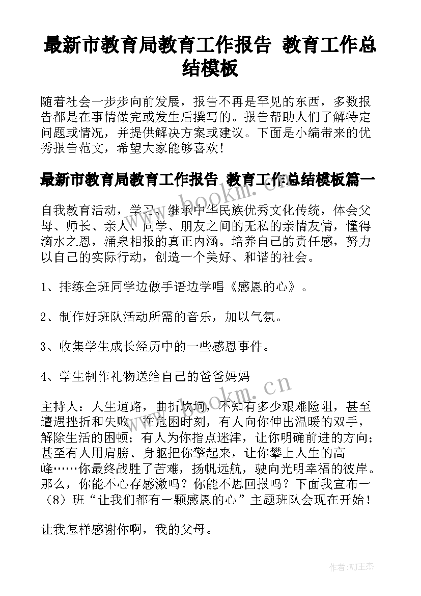 最新市教育局教育工作报告 教育工作总结模板