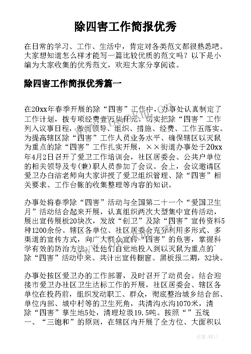 除四害工作简报优秀