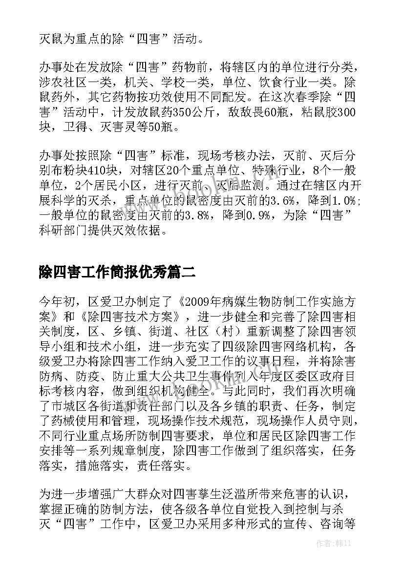 除四害工作简报优秀