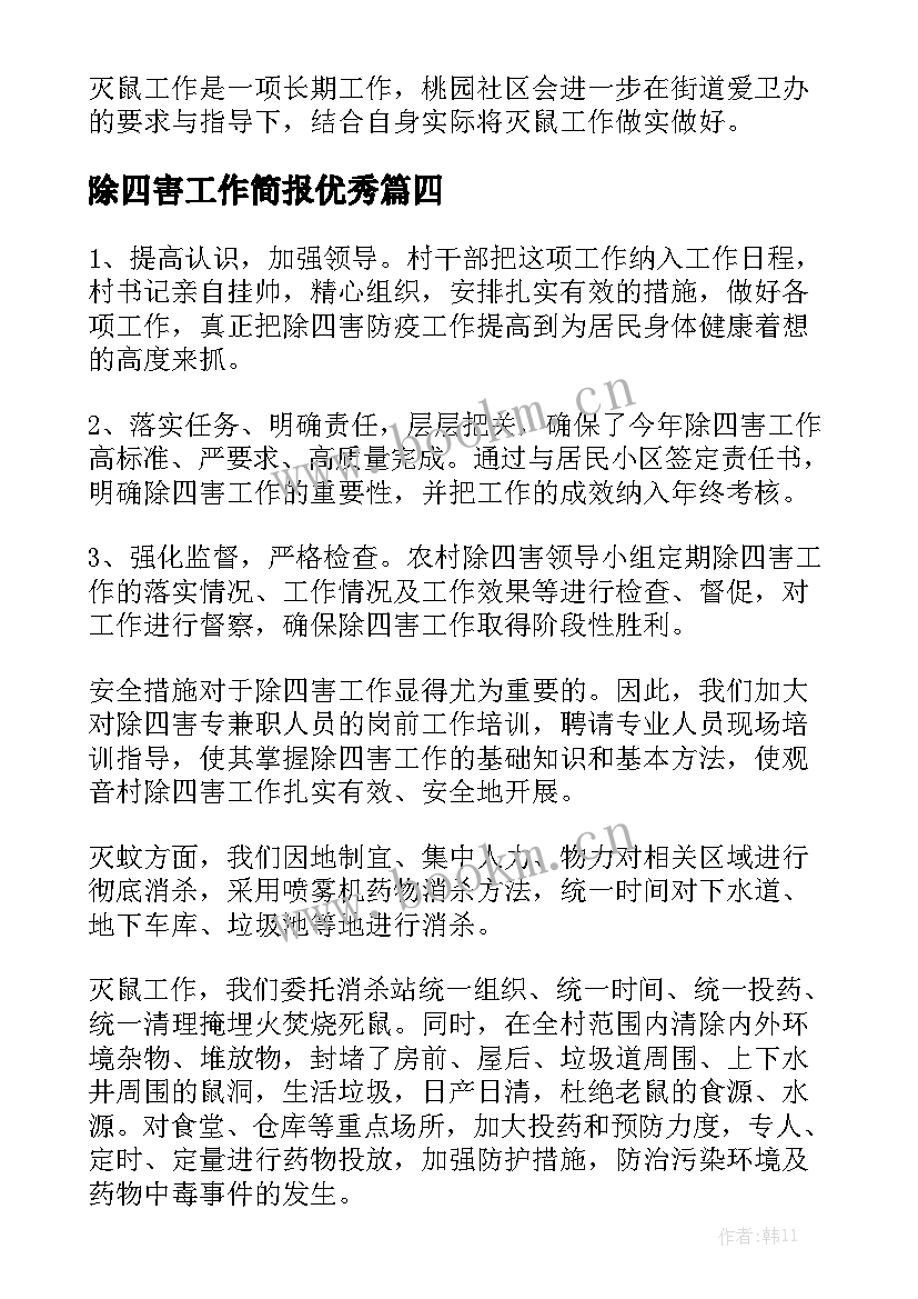 除四害工作简报优秀