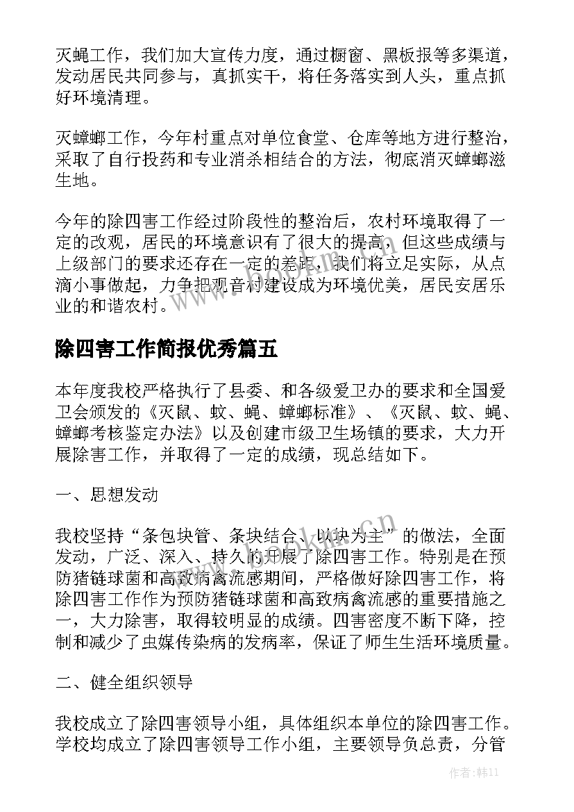 除四害工作简报优秀