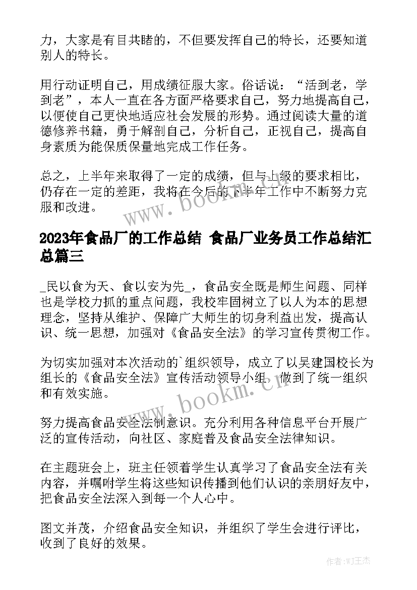 2023年食品厂的工作总结 食品厂业务员工作总结汇总