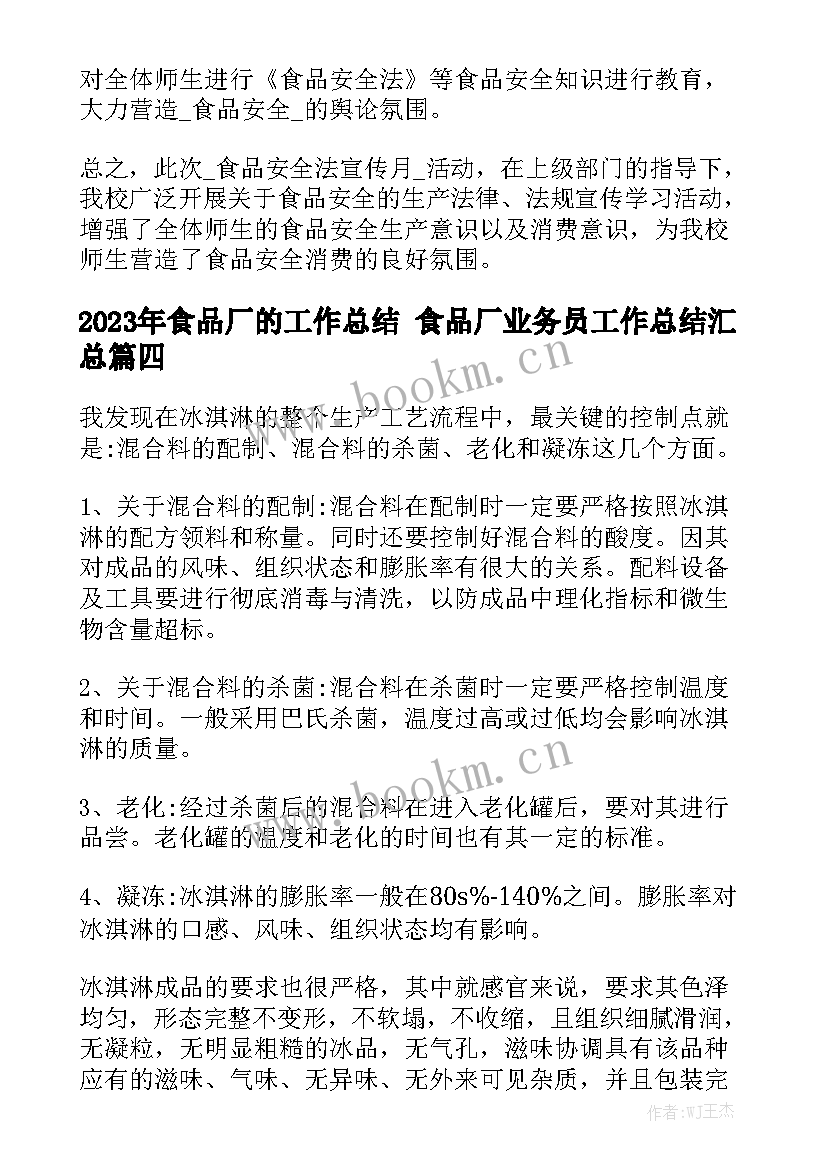 2023年食品厂的工作总结 食品厂业务员工作总结汇总