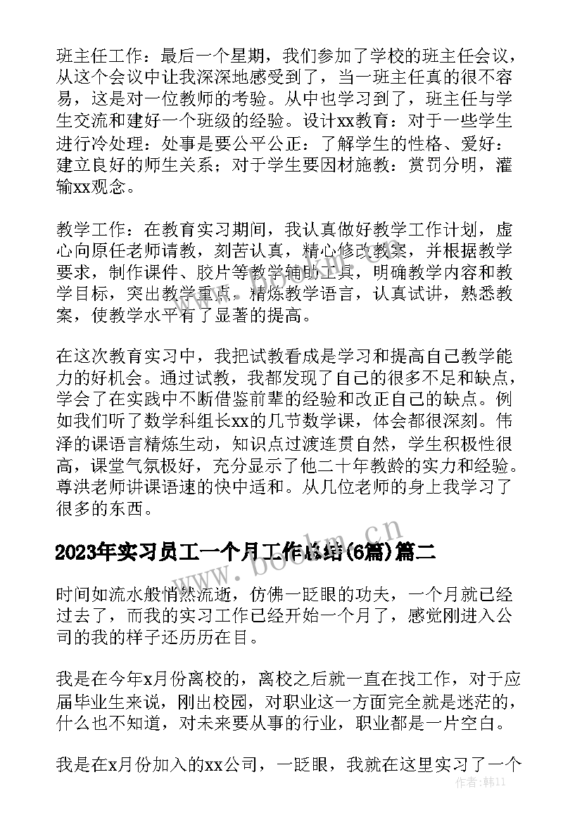 2023年实习员工一个月工作总结(6篇)