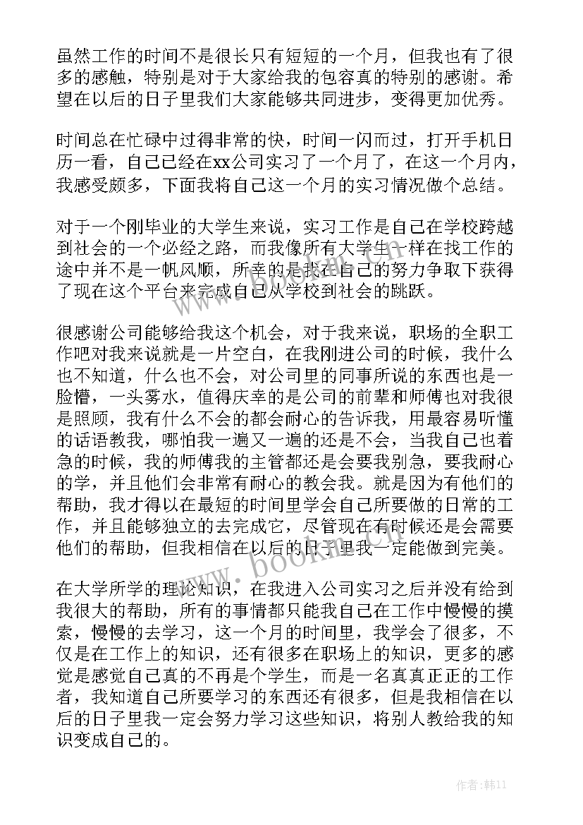 2023年实习员工一个月工作总结(6篇)