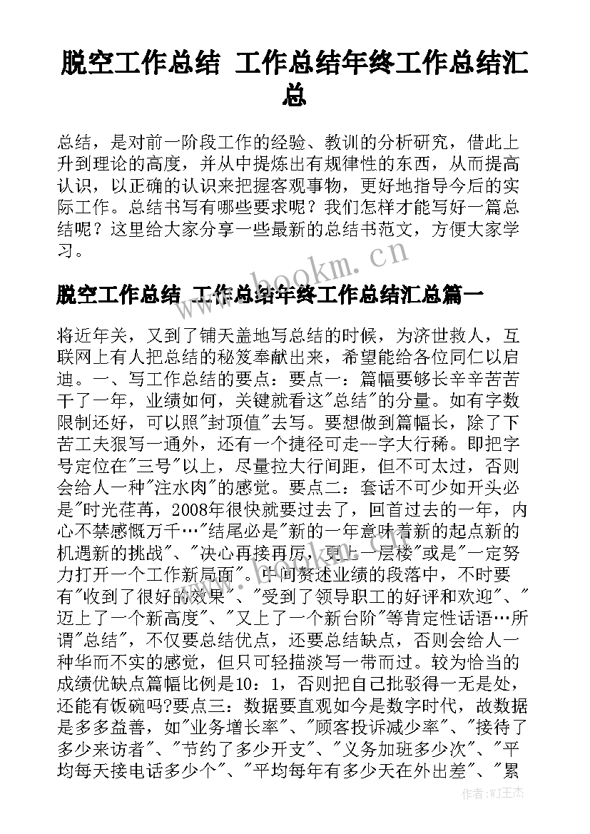 脱空工作总结 工作总结年终工作总结汇总