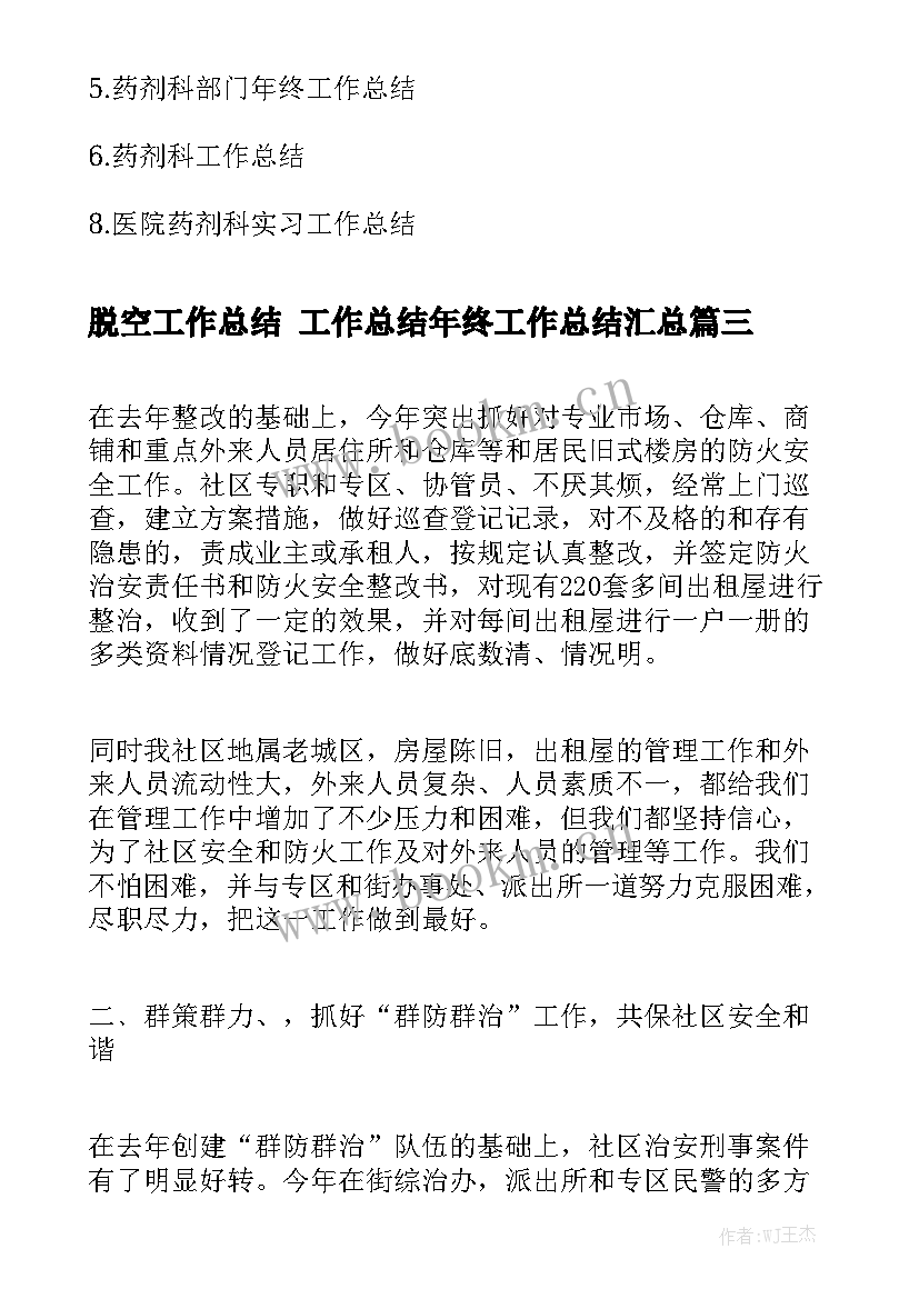 脱空工作总结 工作总结年终工作总结汇总