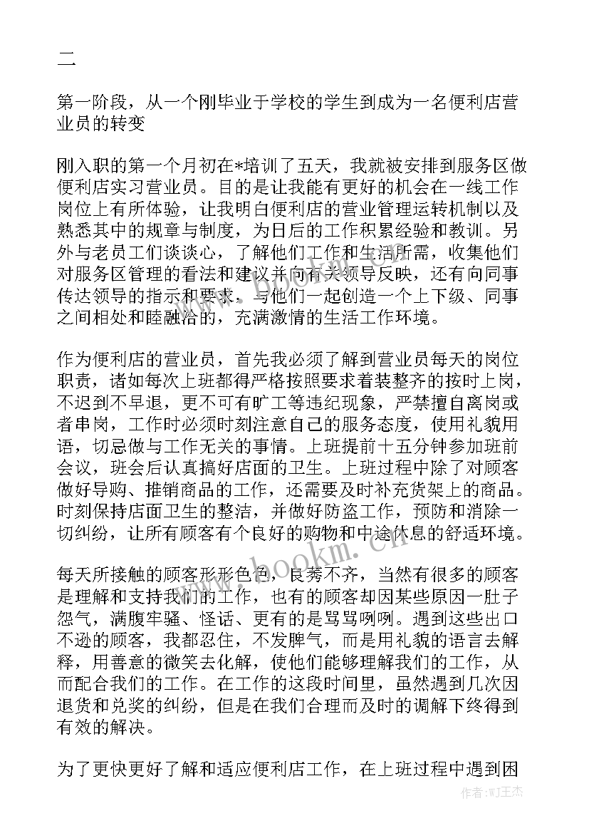 便利店督导工作计划 便利店营业员工作总结实用