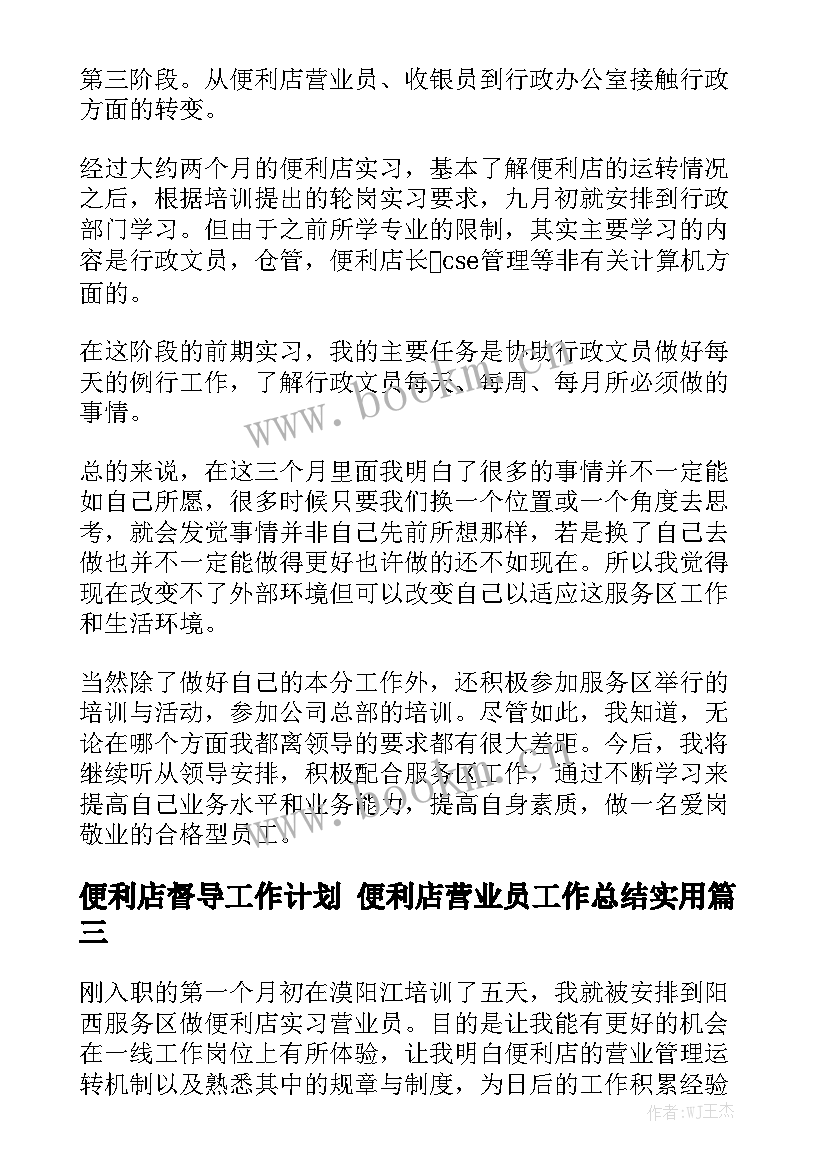 便利店督导工作计划 便利店营业员工作总结实用