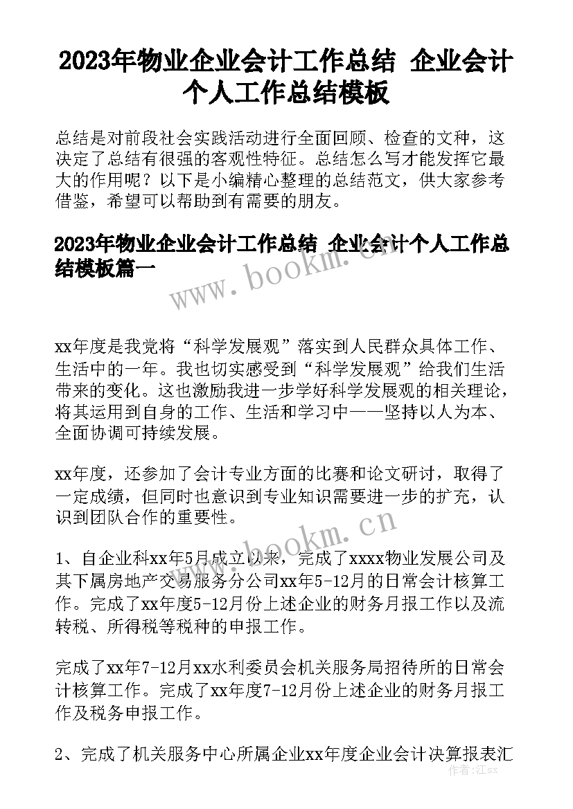 2023年物业企业会计工作总结 企业会计个人工作总结模板