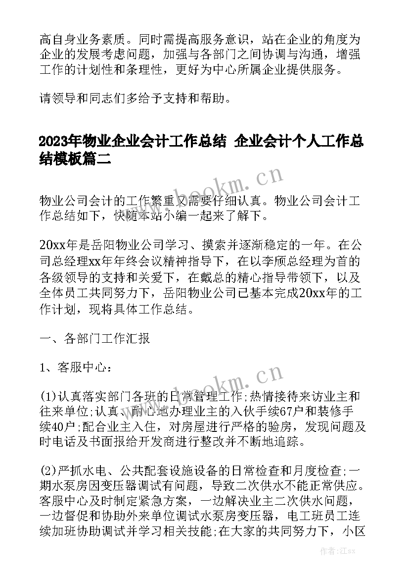 2023年物业企业会计工作总结 企业会计个人工作总结模板