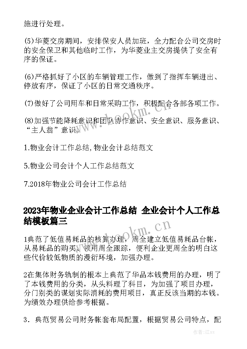 2023年物业企业会计工作总结 企业会计个人工作总结模板