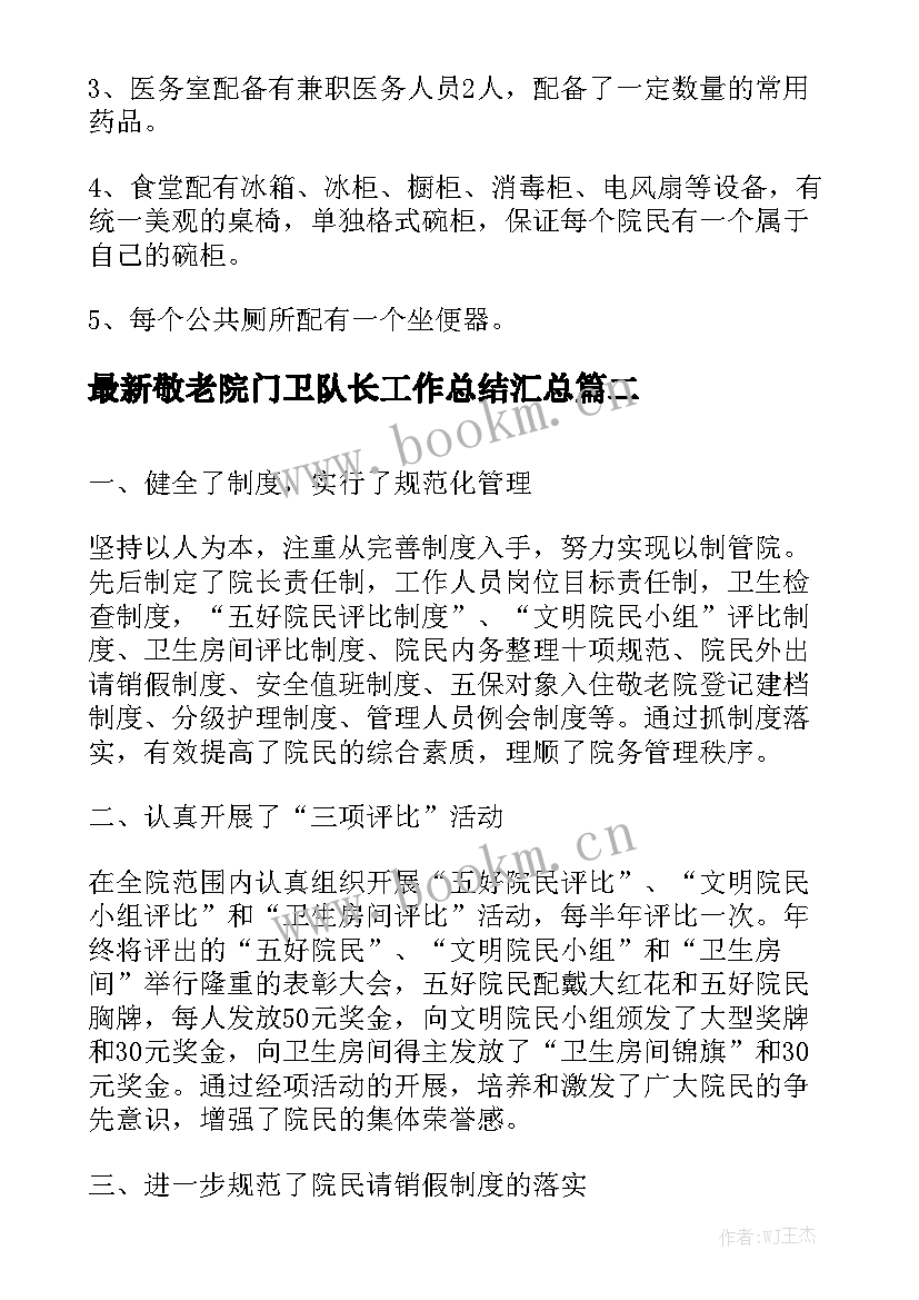 最新敬老院门卫队长工作总结汇总