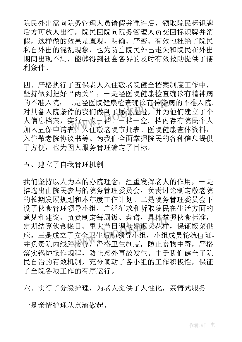 最新敬老院门卫队长工作总结汇总