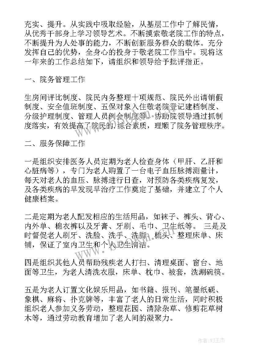 最新敬老院门卫队长工作总结汇总