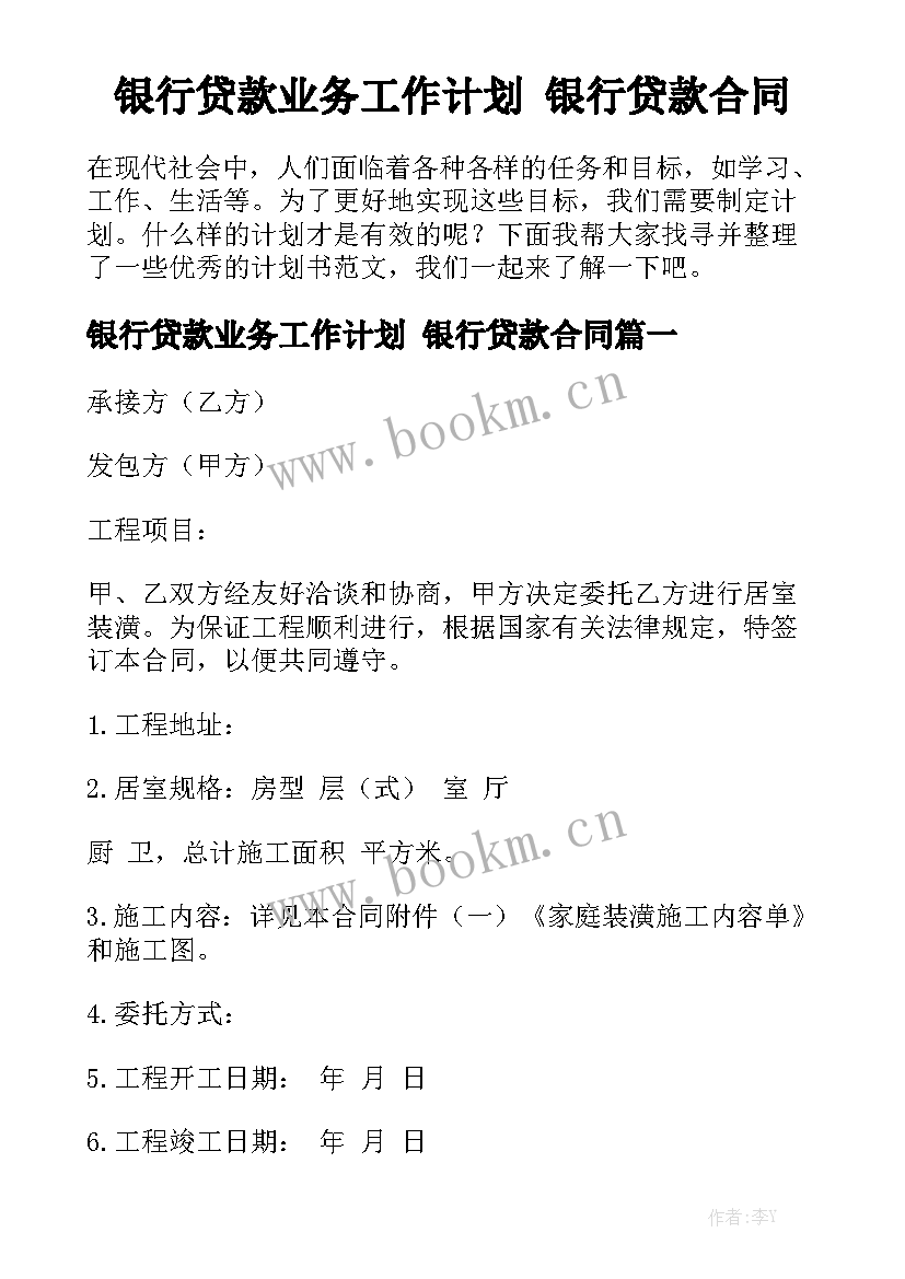 银行贷款业务工作计划 银行贷款合同