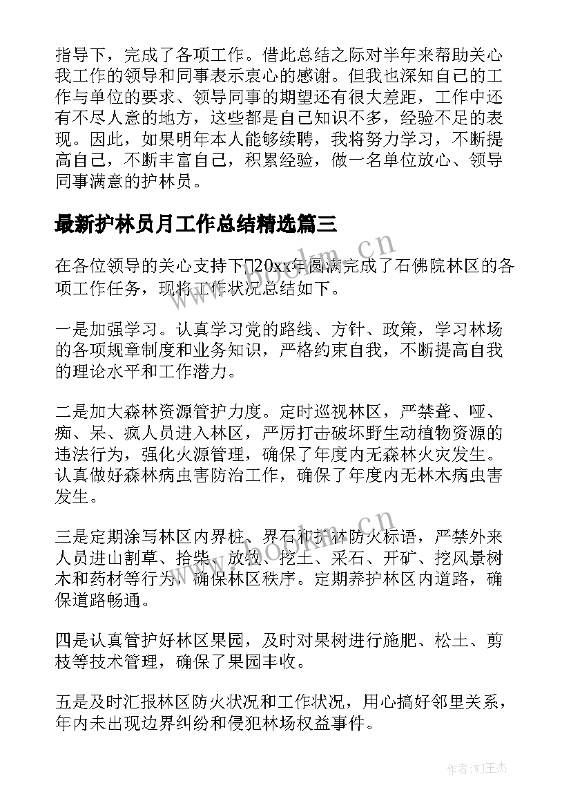 最新护林员月工作总结精选