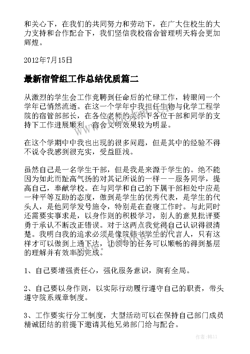 最新宿管组工作总结优质