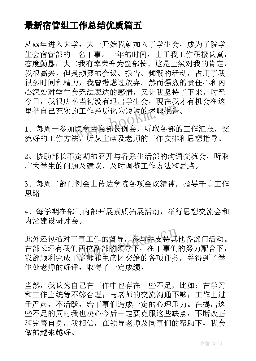 最新宿管组工作总结优质