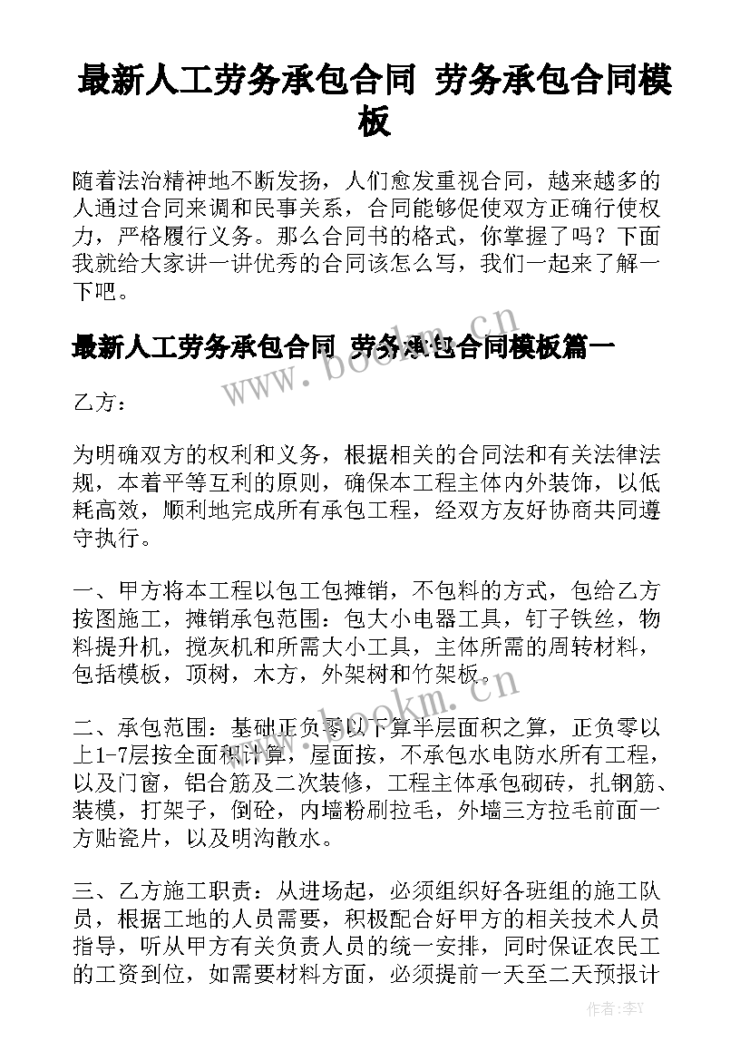 最新人工劳务承包合同 劳务承包合同模板