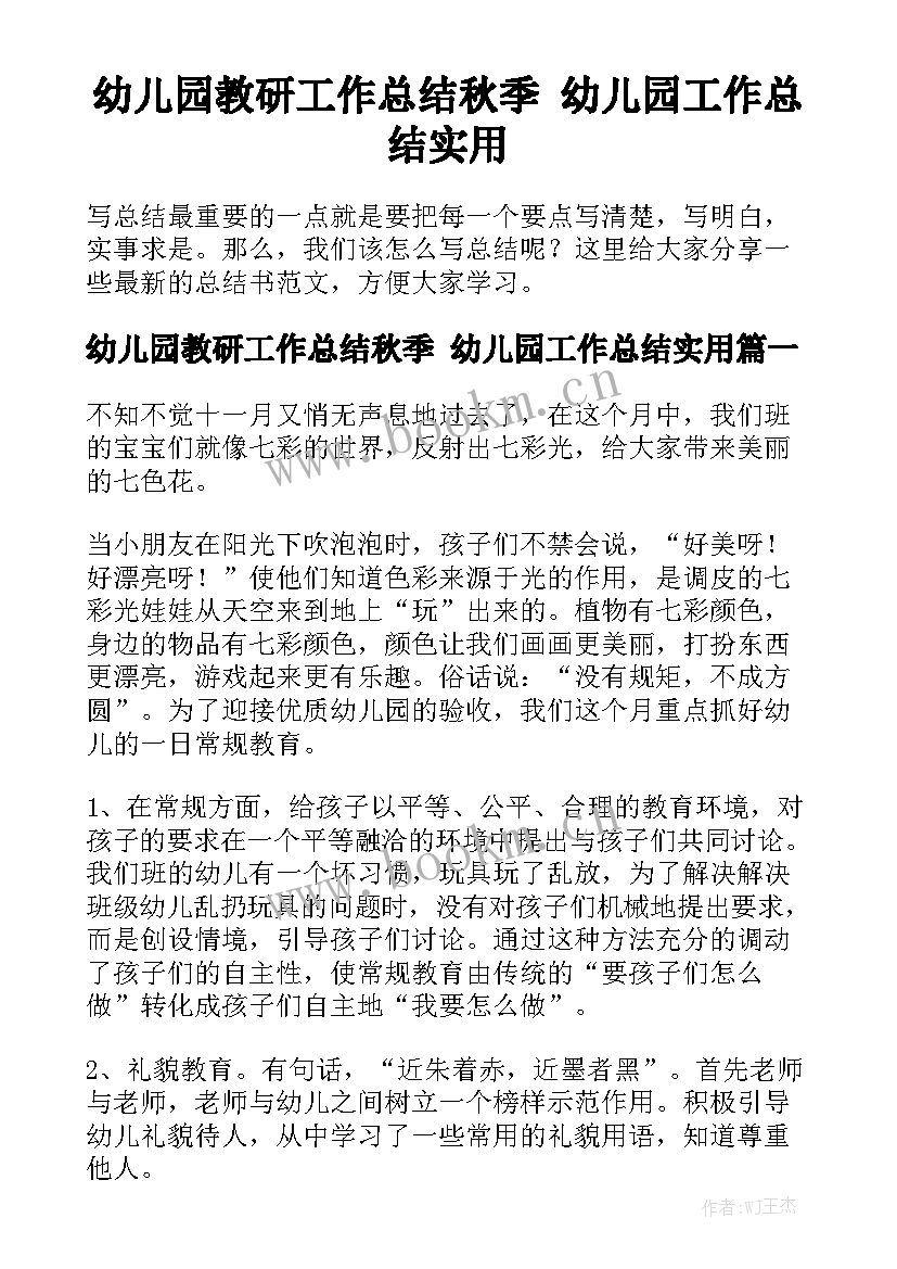 幼儿园教研工作总结秋季 幼儿园工作总结实用