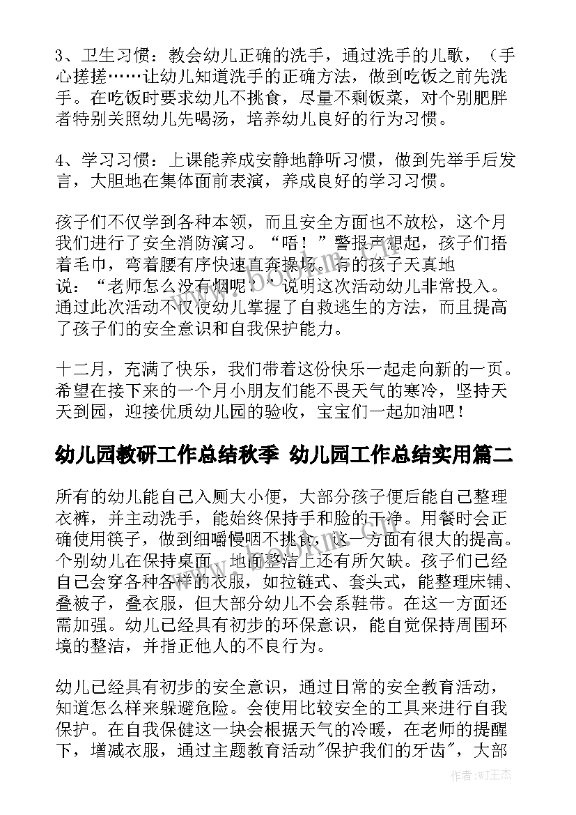 幼儿园教研工作总结秋季 幼儿园工作总结实用