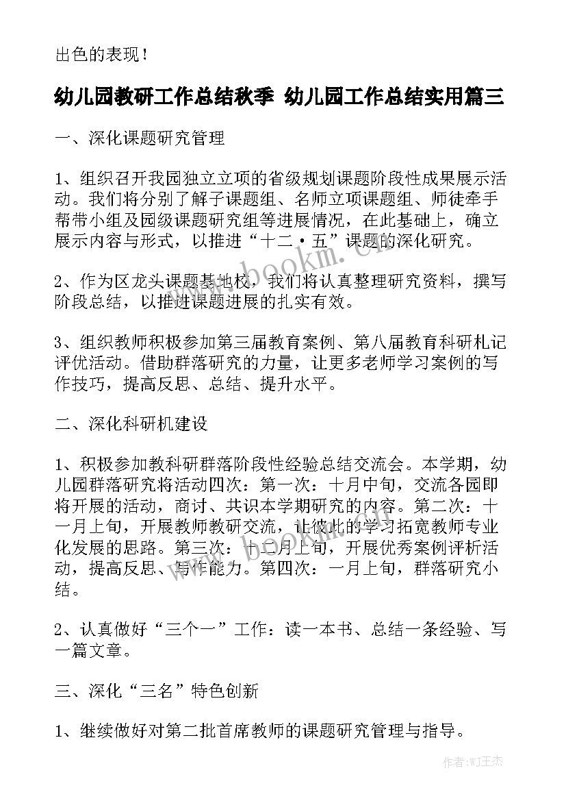 幼儿园教研工作总结秋季 幼儿园工作总结实用