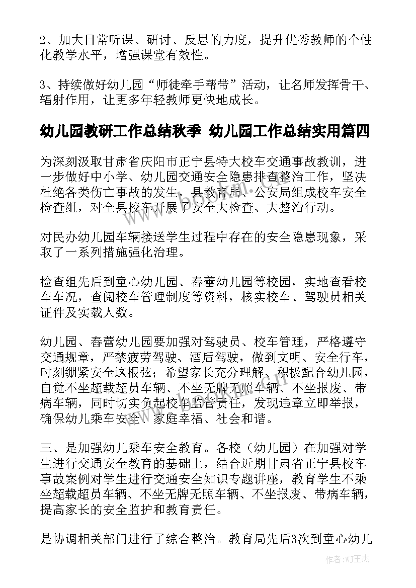 幼儿园教研工作总结秋季 幼儿园工作总结实用