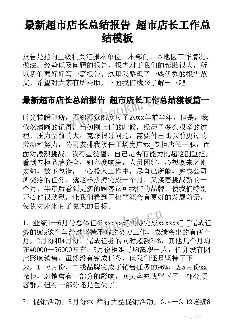 最新超市店长总结报告 超市店长工作总结模板