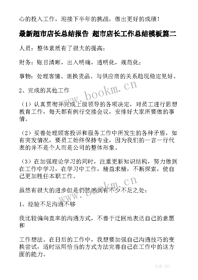 最新超市店长总结报告 超市店长工作总结模板