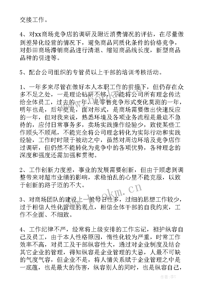 最新超市店长总结报告 超市店长工作总结模板