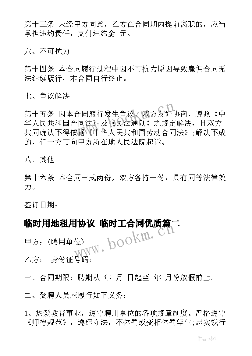 临时用地租用协议 临时工合同优质