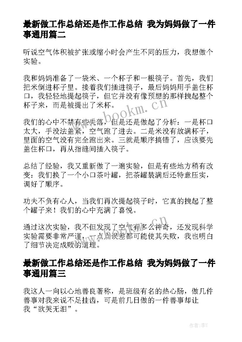 最新做工作总结还是作工作总结 我为妈妈做了一件事通用